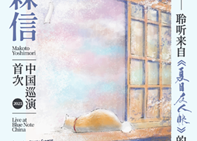 北京 · 吉森信2025首次中国公演