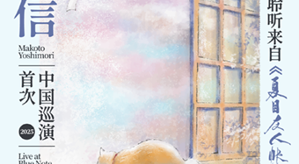 北京 · 吉森信2025首次中国公演