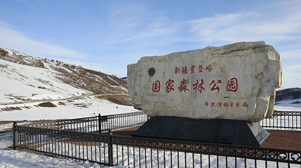 贾登峪国家森林公园第 1 张图片