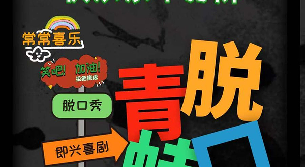 深圳 · 青蛙新喜剧/笑着被治愈/开放麦脱口秀/宝安兴东啤酒小镇