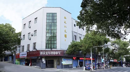 攸县文化馆第 1 张图片