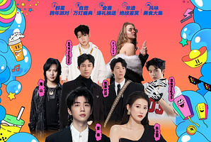 嘉兴 · 2026嘉兴跨年狂欢夜