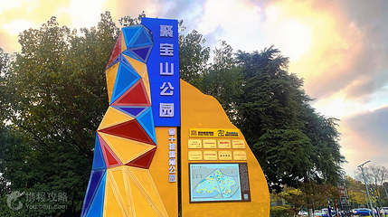 聚宝山公园第 6 张图片