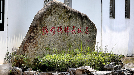钱穆钱伟长故居第 3 张图片