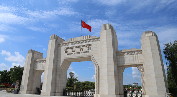 观澜湖华谊冯小刚电影公社