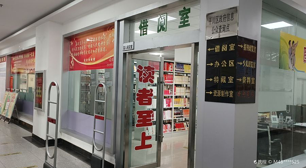 平川区图书馆