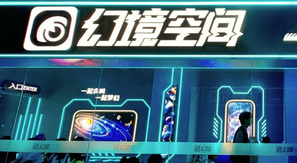 幻境空间馆（深圳店）