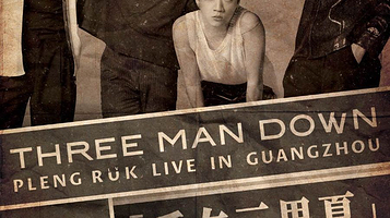 广州 · 「爱在三男夏」广州演出