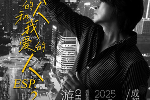 成都 · 游鸿明「爱我的人和我爱的人」2025演唱会-成都站