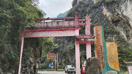 百里峡风景旅游区第 1 张图片