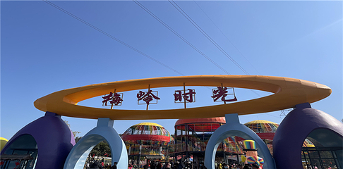 梅岭时光欢乐谷第 3 张图片