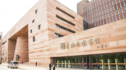 青海省图书馆第 1 张图片