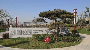 西通和谐公园