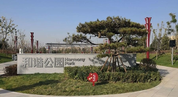 西通和谐公园