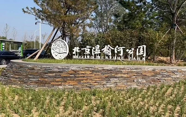北京温榆河公园第 19 张图片