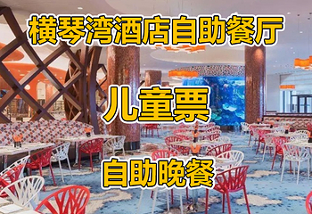 长隆横琴湾酒店(珠海长隆旗舰店)·海豚自助餐厅第 40 张图片