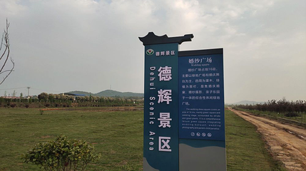 德辉景区第 1 张图片