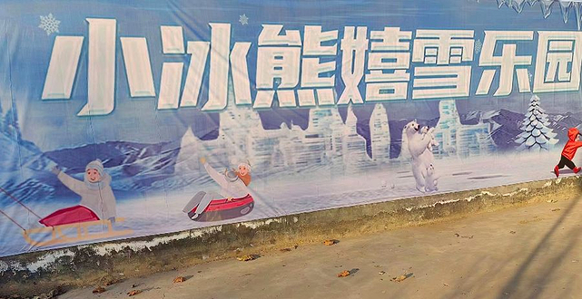 小冰熊嬉雪乐园