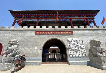 翰墨文化艺术产业园影视基地第 1 张图片