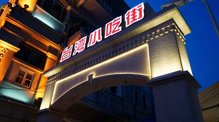 台湾小吃街第 1 张图片