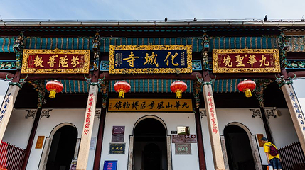 化城寺第 1 张图片