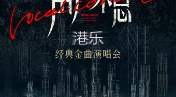 宜昌 · 《声声不息-港乐经典金曲演唱会》-宜昌站