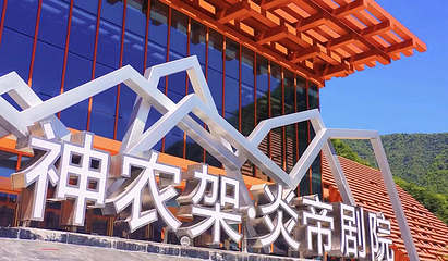 炎帝大剧院(秘境神农架演艺剧场)第 32 张图片