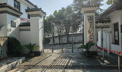 闻一多纪念馆第 3 张图片