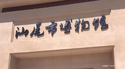 汕尾市博物馆第 1 张图片