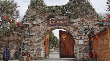 康馨文化园第 1 张图片