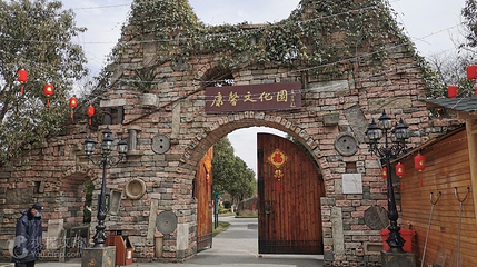 康馨文化园第 2 张图片
