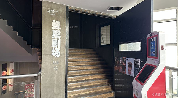 蜂巢剧场-东直门店