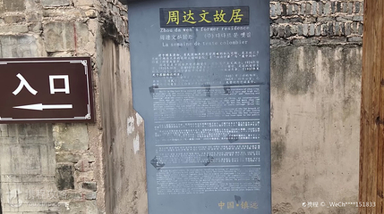 镇远县周达文故居纪念馆第 2 张图片
