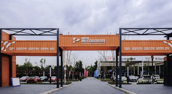 鲁家滩潮玩运动公园