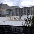 北京市大兴区文化馆