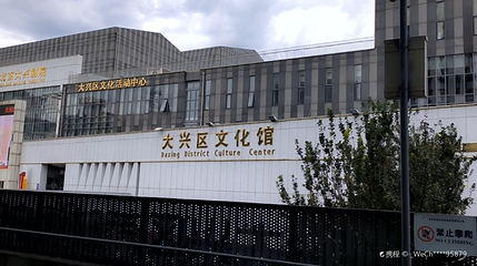 北京市大兴区文化馆第 1 张图片