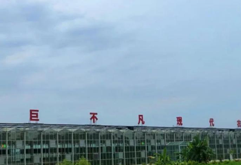 美丽南方巨不凡农业基地第 1 张图片