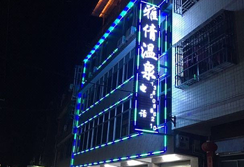 新泉雅倩温泉(16-1号店)第 1 张图片