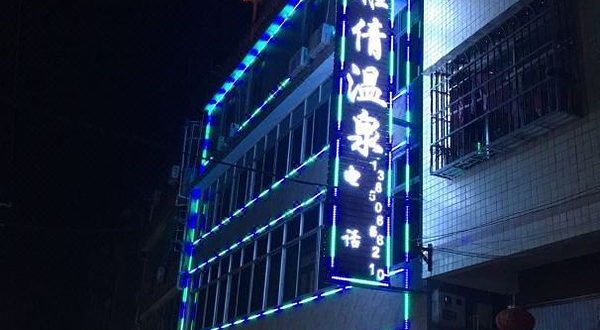 新泉雅倩温泉(16-1号店)