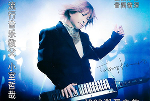 【日本东京】JPOP溯源之旅 小室哲哉私享音乐会暨生日私宴派对