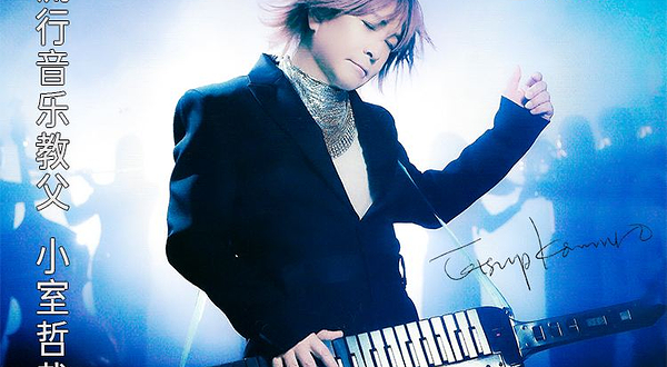 【日本东京】JPOP溯源之旅 小室哲哉私享音乐会暨生日私宴派对