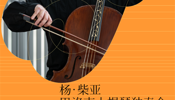 深圳 · 杨·柴亚巴洛克大提琴音乐会