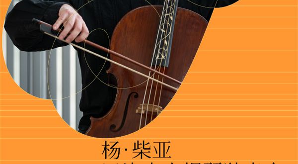 深圳 · 杨·柴亚巴洛克大提琴音乐会