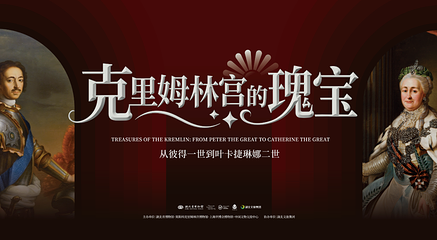 《克里姆林宫的瑰宝：从彼得一世到叶卡捷琳娜二世》皇室珍宝展第 1 张图片