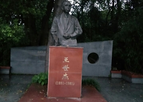 武汉大学王世杰塑像