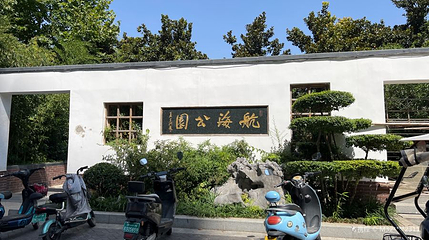 航海公园第 1 张图片