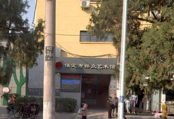 保定市群众艺术馆第 1 张图片
