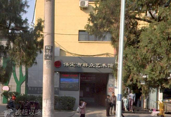 保定市群众艺术馆第 2 张图片
