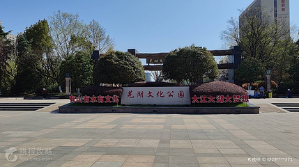 芜湖文化公园第 2 张图片