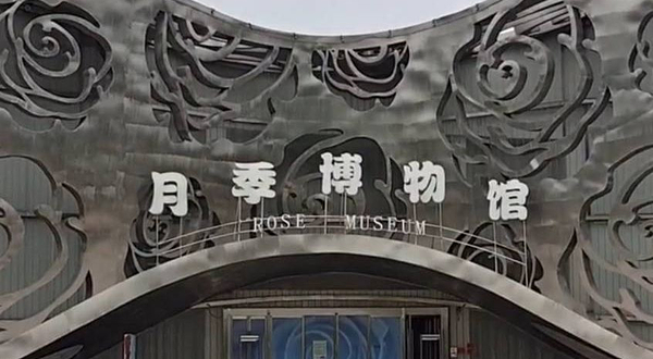 月季博物馆